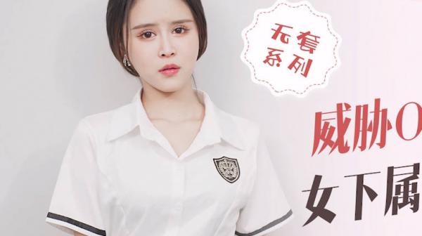 星空传媒XKQP023威胁OL职业套装女下属办公室做爱